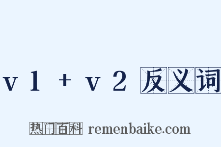v1+v2反义词是什么意思的图片